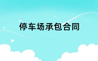 停車場承包合同