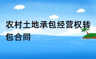 農(nóng)村土地承包經(jīng)營權(quán)轉(zhuǎn)包合同