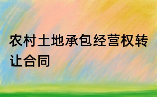 農村土地承包經營權轉讓合同