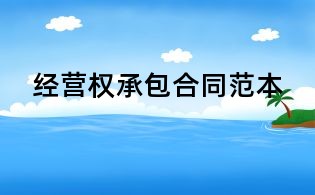 經(jīng)營(yíng)權(quán)承包合同范本