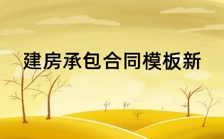 建房承包合同模板新
