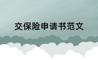 交保險申請書范文