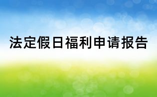 法定假日福利申請報告