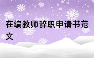 在編教師辭職申請(qǐng)書范文