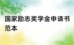 國家勵志獎學金申請書范本