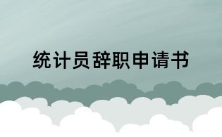 統計員辭職申請書