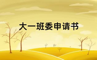 大一班委申請書