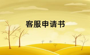 客服申請書