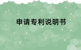 申請專利說明書