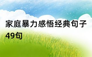 家庭暴力感悟經(jīng)典句子49句