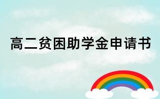 高二貧困助學金申請書