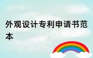 外觀設計專利申請書范本