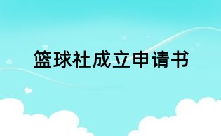 籃球社成立申請書