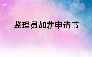 監(jiān)理員加薪申請書
