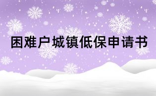 困難戶城鎮(zhèn)低保申請書