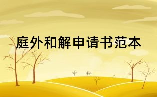 庭外和解申請書范本