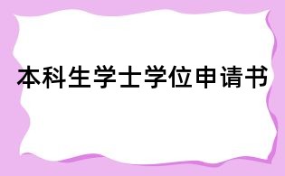 本科生學(xué)士學(xué)位申請(qǐng)書