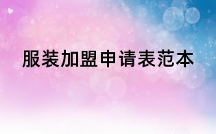 服裝加盟申請表范本