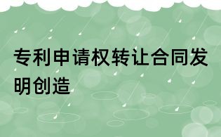 專利申請權轉讓合同發明創造