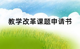 教學改革課題申請書
