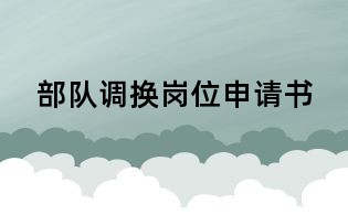 部隊調換崗位申請書