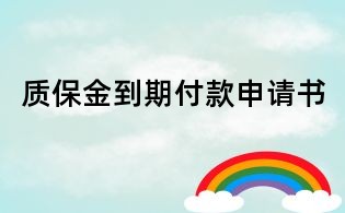 質保金到期付款申請書