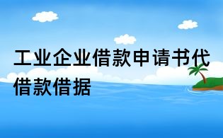 工業企業借款申請書代借款借據