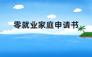 零就業(yè)家庭申請書