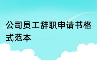 公司員工辭職申請(qǐng)書(shū)格式范本