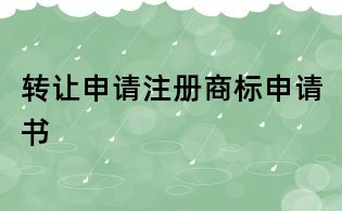 轉讓申請注冊商標申請書
