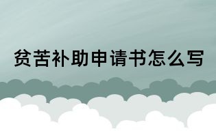 貧苦補助申請書怎么寫