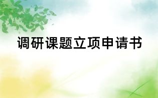 調研課題立項申請書