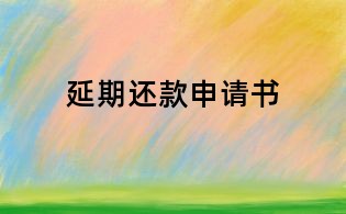 延期還款申請書
