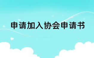 申請加入協會申請書