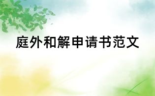 庭外和解申請書范文