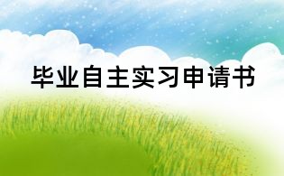畢業(yè)自主實習申請書