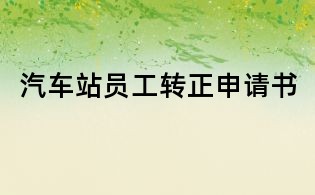 汽車站員工轉正申請書
