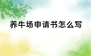 養牛場申請書怎么寫