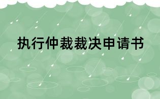 執(zhí)行仲裁裁決申請書