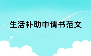 生活補助申請書范文