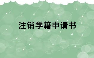 注銷學籍申請書