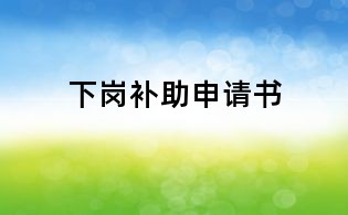 下崗補助申請書