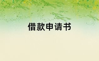 借款申請書