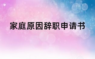 家庭原因辭職申請書