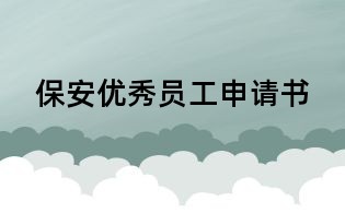 保安優秀員工申請書