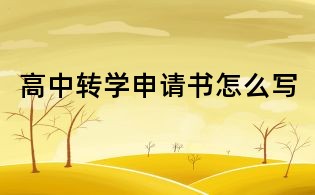 高中轉學申請書怎么寫
