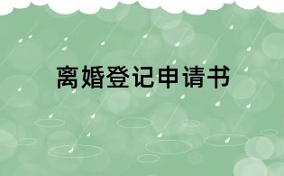 離婚登記申請(qǐng)書