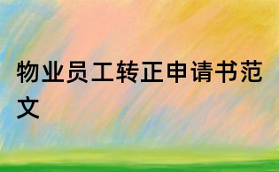 物業員工轉正申請書范文
