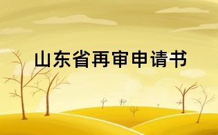 山東省再審申請書