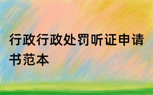 行政行政處罰聽證申請書范本